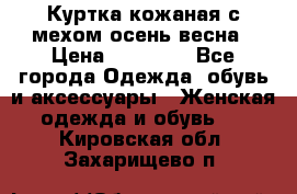 Куртка кожаная с мехом осень-весна › Цена ­ 20 000 - Все города Одежда, обувь и аксессуары » Женская одежда и обувь   . Кировская обл.,Захарищево п.